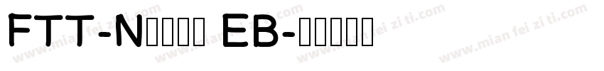 FTT-Nセザンヌ EB字体转换